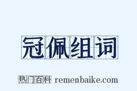 冠佩组词是什么意思的图片